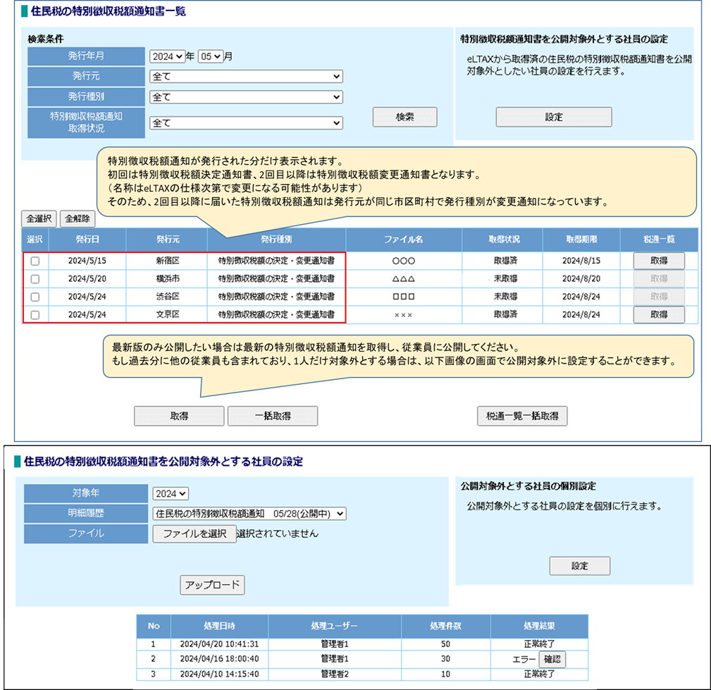 明細】ユーザーが同一の受給者番号で複数の特別徴収税額通知が